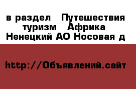  в раздел : Путешествия, туризм » Африка . Ненецкий АО,Носовая д.